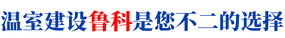 青州鲁科温室工程有限公司