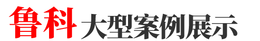 青州鲁科温室工程有限公司