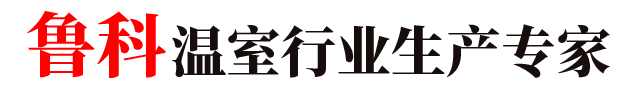 青州鲁科温室工程有限公司